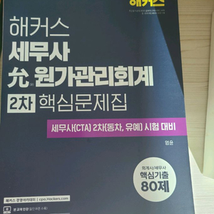 해커스 세무사 2차 원가관리회계 핵심문제집