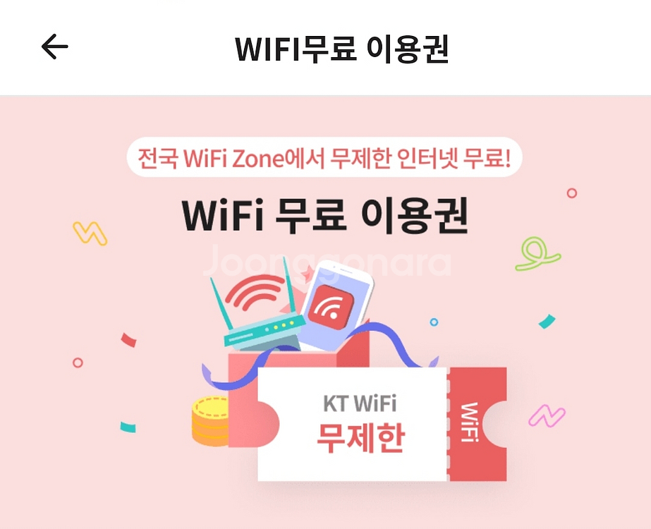 KT WIFI 무료이용권 파라요--0