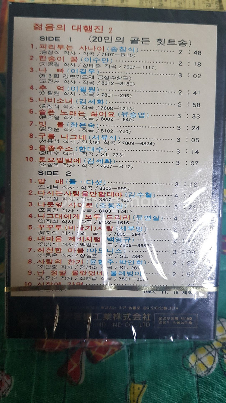 미개봉 - 가요카세트테이프 젊음의대행진 1~4집 택포7--3