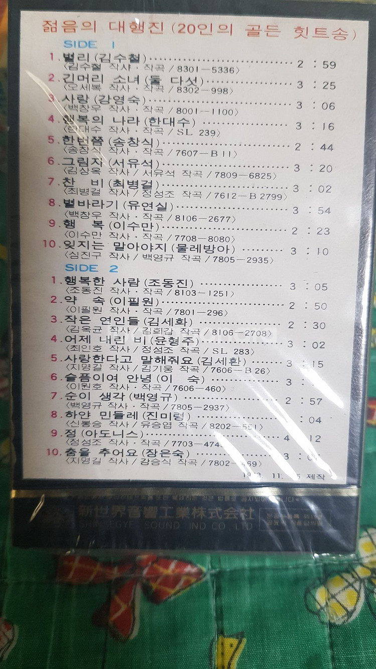 미개봉 - 가요카세트테이프 젊음의대행진 1~4집 택포7--2