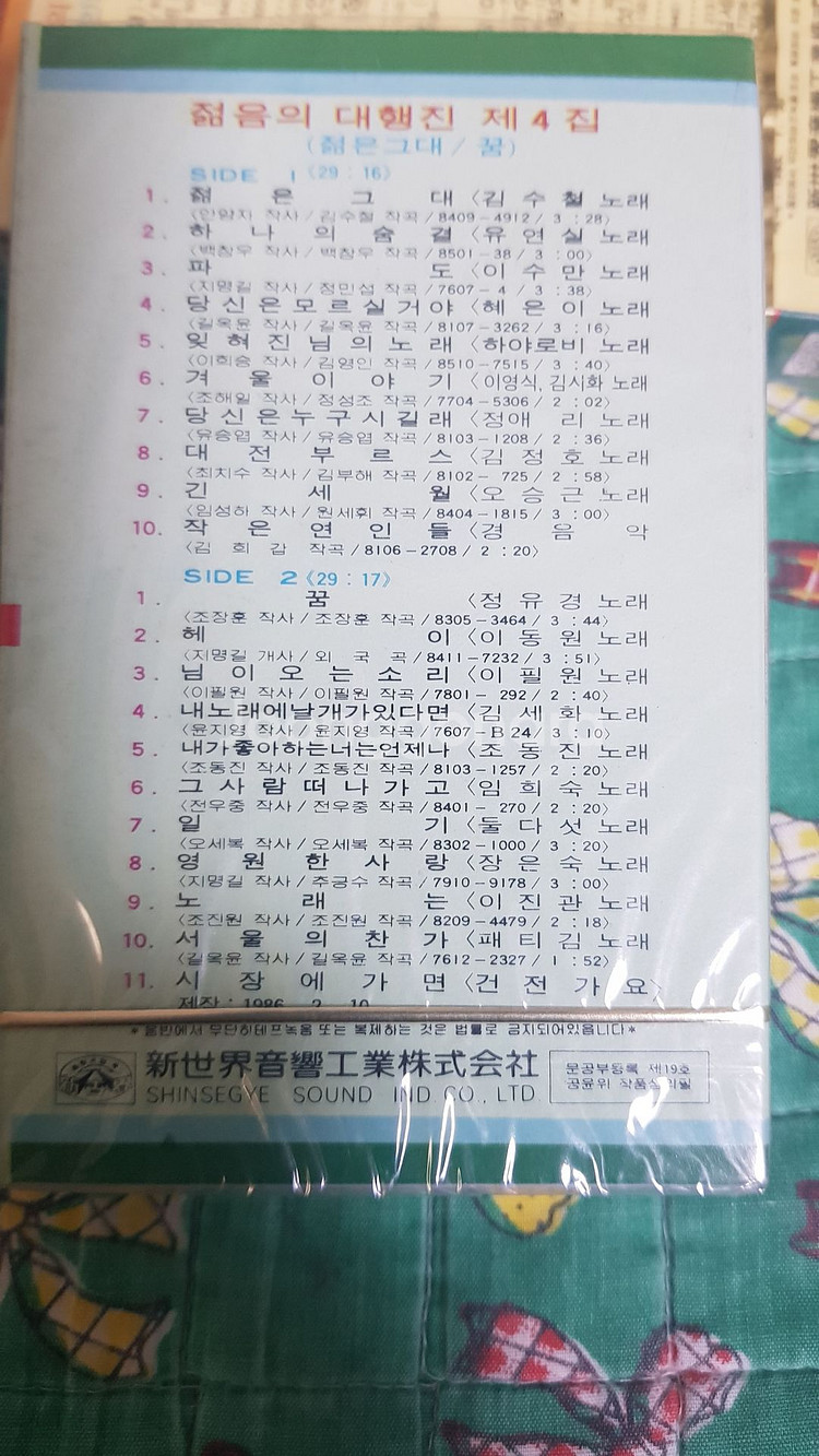 미개봉 - 가요카세트테이프 젊음의대행진 1~4집 택포7--5