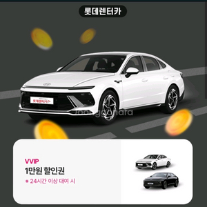 롯데렌터카 만원 할인쿠폰