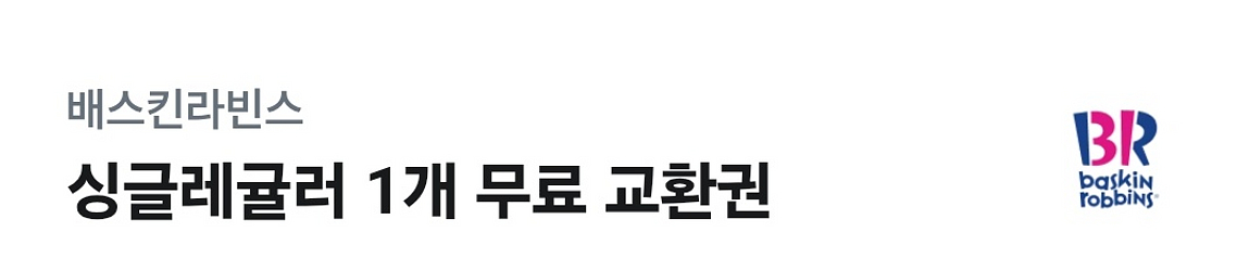 배스킨라빈스 싱글레귤러 기프티콘--0