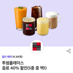 투썸플레이스 40% 할인 쿠폰(음료 5동 택1)