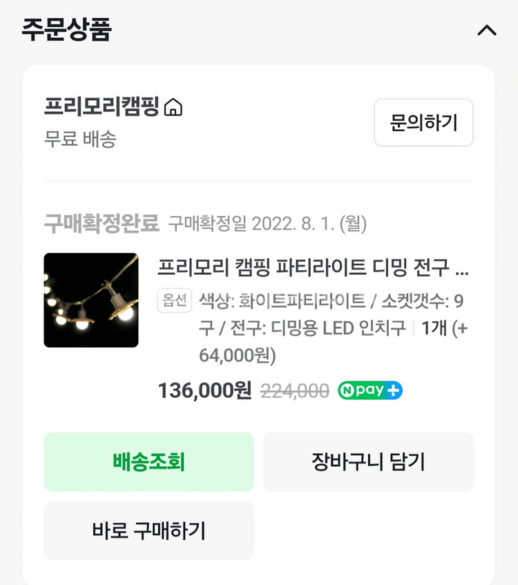 프리모리 캠핑 파트라이트 디밍 전구 (소켓9구,LED전--8