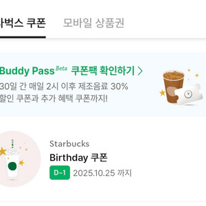 스타벅스 생일쿠폰(~10/25)