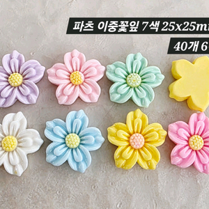 파츠 이중꽃잎 7색 40개 일괄