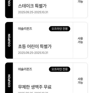 애슐리 초등1장가능3천 그외쿠폰 1천판매