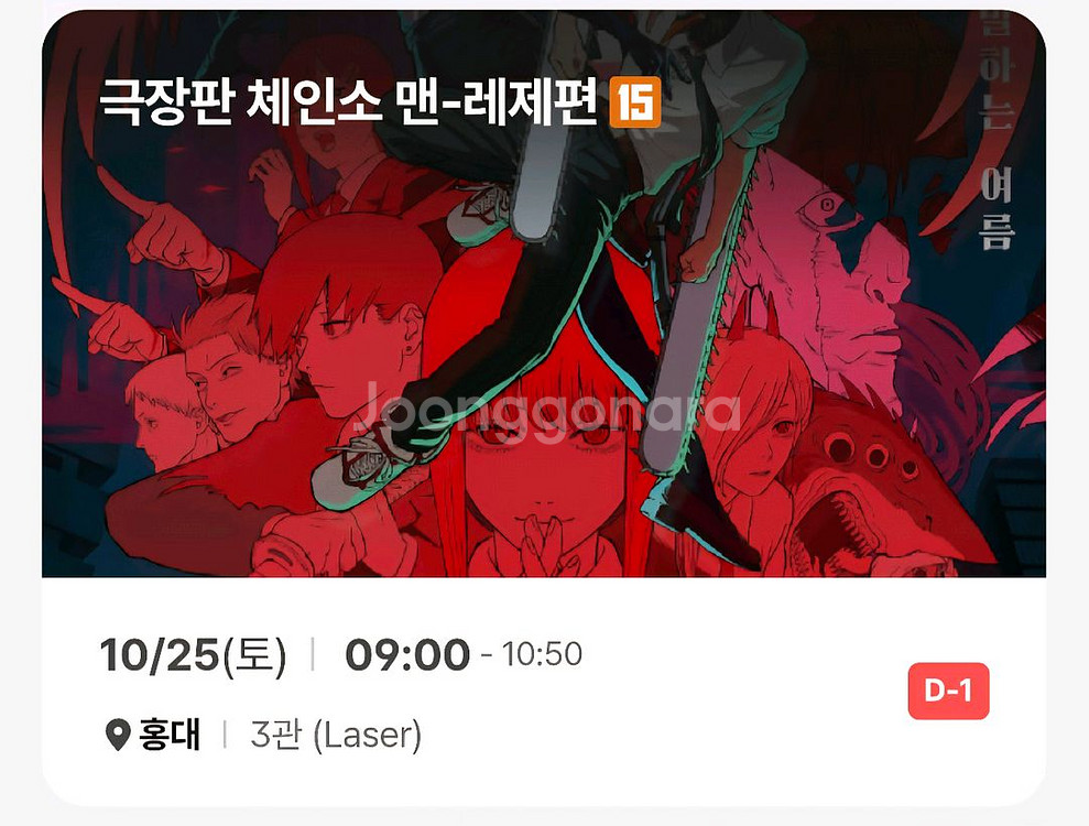 CGV 홍대 1회차 09시 1명 레제 포스터 체인소맨--1