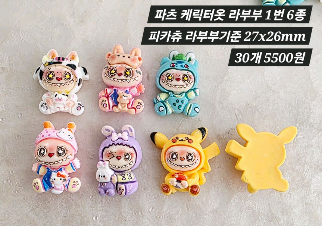 파츠 케릭터옷 라부부 1번 6종 30개 일괄 이미지