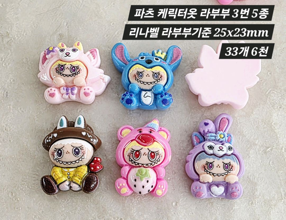 파츠 케릭터옷 라부부 3번 5종 33개 일괄 이미지