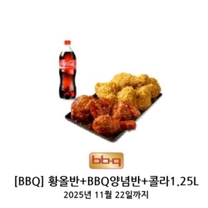 BBQ치킨 황올반+BBQ양념반+콜라1.25L
