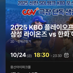 용산 CGV 플레이오프 5차전(2연석 또는 3연석)