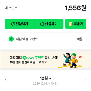 네이버페이 포인트 1550원