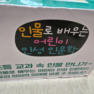 황우)인물로 배우는 어린이 인성 인문학 50전집(새책