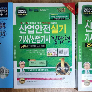 25년 산업안전기사 필기 +실기(필답+작업) 총 3권