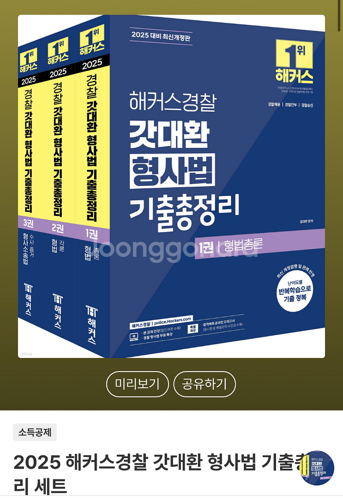 2025 해커스경찰 갓대환 형사법 기출총정리 세트 양도--0
