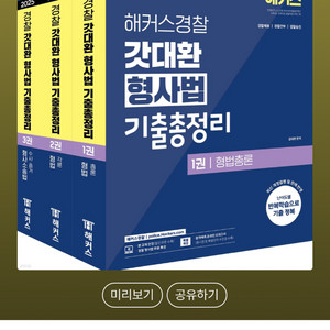2025 해커스경찰 갓대환 형사법 기출총정리 세트 양도