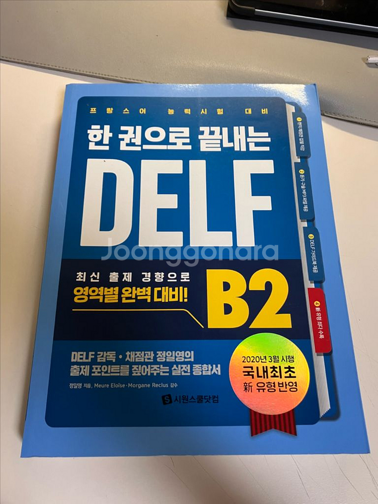 시원스쿨 delf b2 교재 (프랑스어)--0