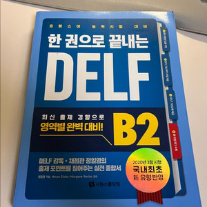 시원스쿨 delf b2 교재 (프랑스어)