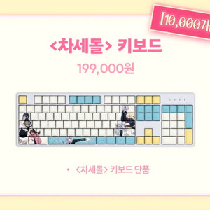 이세계아이돌(차세돌) 키보드 이세돌