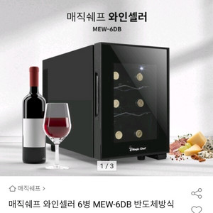 매직 쉐프 와인셀러 6구 판매합니다