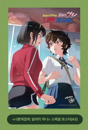 [달려라 하니] 아트카드/상영회 스페셜 포스터--1