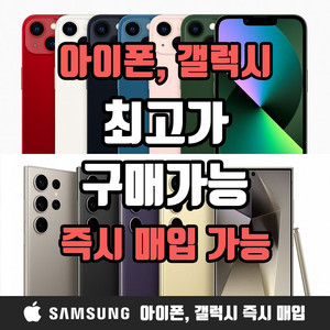 삽니다 아이폰 갤럭시 중고 미개봉 구매 매입 구입 애플