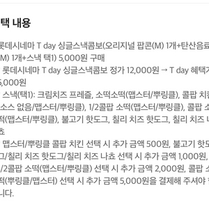 롯데시네마 T day 싱글스낵콤보 5천원 구매 쿠폰
