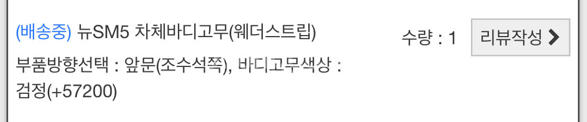 임프레션 sm5 앞 조수석 웨더스트립--1