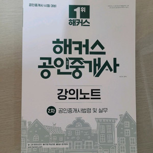 해커스 공인중개사 한민우 중개사법 강의노트 새착 팝니다