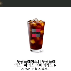 투썸플레이스 아이스 아메리카노R