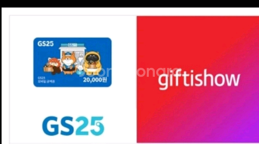 gs25 2만원권 기프티콘 팔아요--0