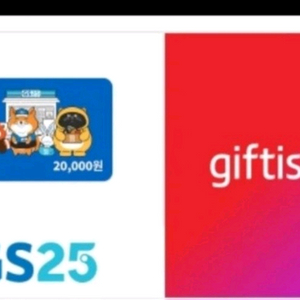gs25 2만원권 기프티콘 팔아요