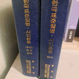 한국표준질병 사인 분류1권,색인1권 새책수준