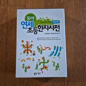 동아 연세 초등한자사전
