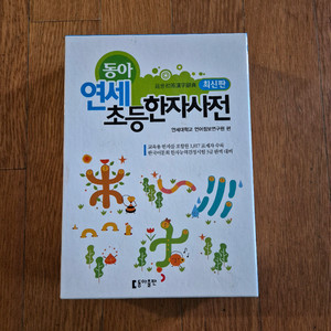 동아 연세 초등한자사전