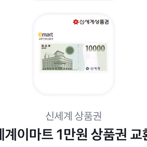 신세계 이마트 상품권 5만원권 빠르고 안전하게 팔아요!