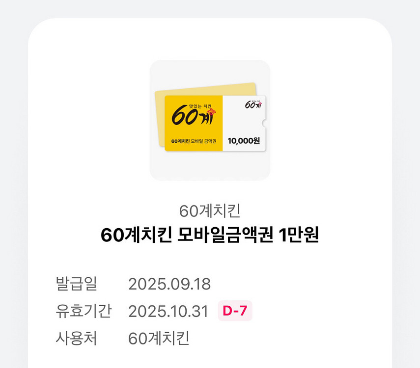 60계치킨 모바일금액권 1만원--0