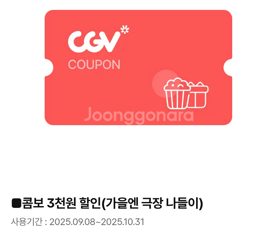 CGV 콤보 3천원 할인 쿠폰--0