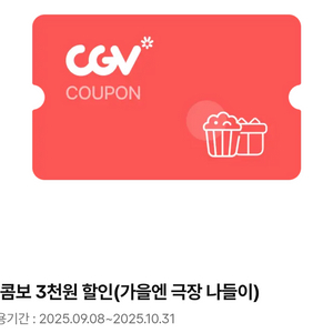 CGV 콤보 3천원 할인 쿠폰