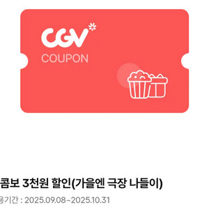 CGV 콤보 3천원 할인 쿠폰