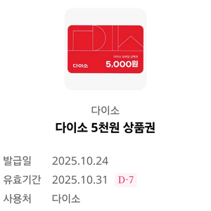 다이소 5천원 상품권 4500원에 팝니다