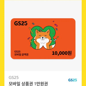 GS25 모바일상품권 1만원 빠르게 팔아요!