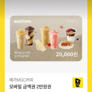 메가커피 모바일 금액권 2만원 빠르고 팔아요!!