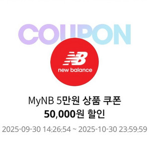 뉴발란스 5만원 쿠폰(10만원이상 구매시)