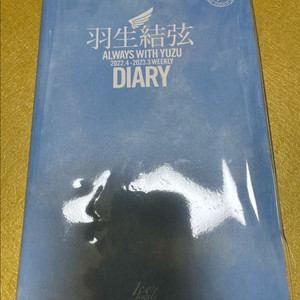 하뉴 유즈루 다이어리