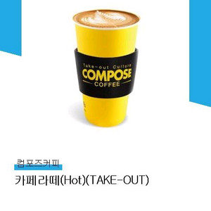 컴포즈커피 카페라떼 2500원