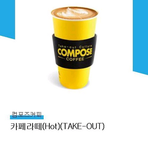 컴포즈커피 카페라떼 2500원