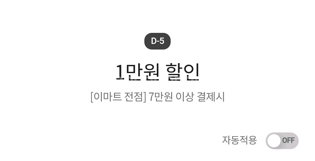 이마트 전점 7만원 이상 결제시 1만원 할인 쿠폰--0